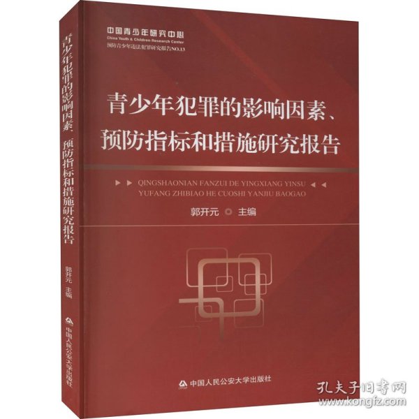 青少年犯罪的影响因素、预防指标和措施研究报告