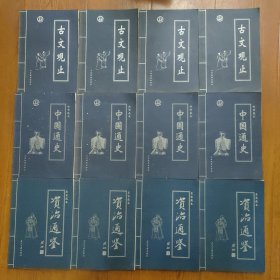 皇家藏本《资治通鉴》全四册当代中国出版社，传世藏本《中国通史》全四册，吉林摄影出版社，《古文观止》全四册，吉林摄影出版社，共十二本出售