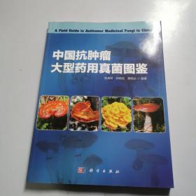 中国抗肿瘤大型药用真菌图鉴