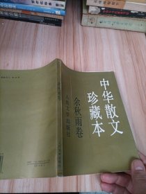 中华散文珍藏本.余秋雨卷