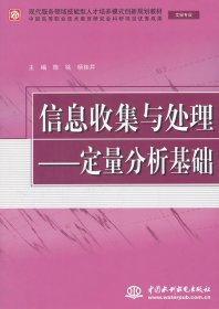 信息收集与处理--定量分析基础（文秘专业）（现代服务领域技能型人才培养模式创新规划教材） 【正版九新】