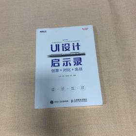 UI设计启示录：创意＋对比＋实战