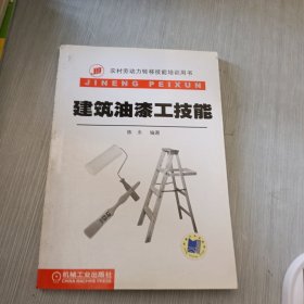 建筑油漆工技能