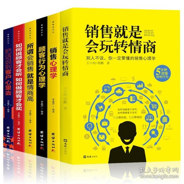 销售的艺术（套装5册）会销售就是情商高+销售心理学+把话说到客户心里+顾客心理学+如何说客户才能听