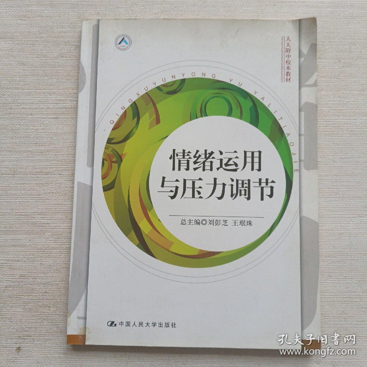 人大附中校本教材：情绪运用与压力调节