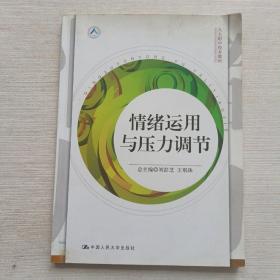 人大附中校本教材：情绪运用与压力调节