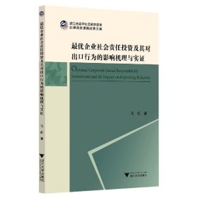 最优企业社会责任投资及其对出口行为的影响机理与实证/浙江省哲学社会科学规划后期资