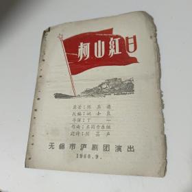 柯山红日  1960年【 50－60年代老节目单、戏单 】