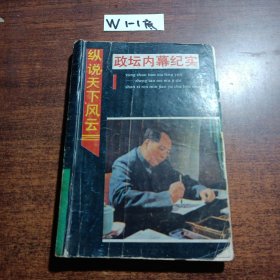 眾說天下風(fēng)云——政壇內(nèi)幕紀(jì)實(shí)