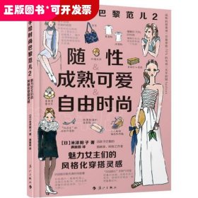 手绘时尚巴黎范儿 2 魅力女主们的风格化穿搭灵感