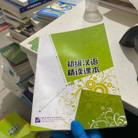 初级汉语精读课本（含字词总表）