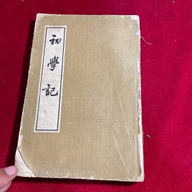 初学记 第一册1962年一版一印