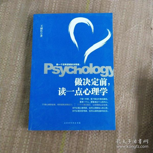 做决定前，读一点心理学（教你做一个没有遗憾的决策者，洞若观火，明察秋毫。）