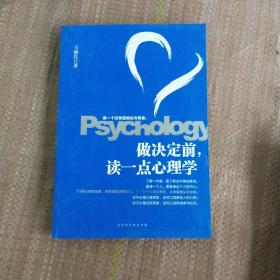 做决定前，读一点心理学（教你做一个没有遗憾的决策者，洞若观火，明察秋毫。）