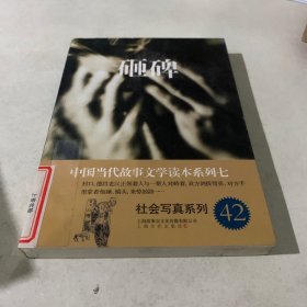 砸碑－中国当代故事文学读本·社会写真系列七