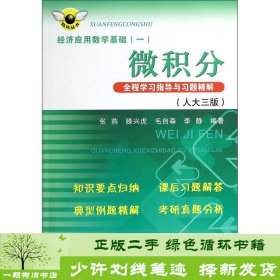 炫风丛书·经济应用数学基础（一）：微积分全程学习指导与习题精解（人大三版）