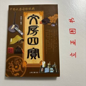 【正版现货，一版一印】文房四宝，中国文房古珍收藏（图文版）全彩胶版纸印刷，非常适合收藏，著名文物鉴定家、中央电视台“鉴宝”栏目特邀专家蔡国声先生，携手青年收藏家王钲越，新推力作，揭秘中国文房古珍。品相好，保证正版图书，库存现货实拍，下单即可发货，可读性强，参考价值高，清初黑石龟形水盂
明中期龙泉青瓷浅碟
文房厨柜案几
红木云石面嵌黄杨吉子长方凳
清代大理石山水纹台面
晚清红木嵌云石面直腿马蹄小矮几