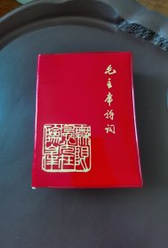 毛主席诗词语录献给中华人民共和国二十周年大庆红色题材藏品