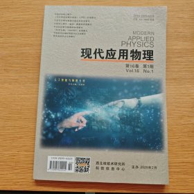 现代应用物理 2025年 1