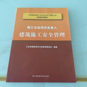 施工企业项目负责人
建筑施工安全管理