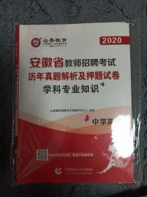 2020安徽省教师招聘考试历年真题解析及押题试卷  学科专业知识  中学英语