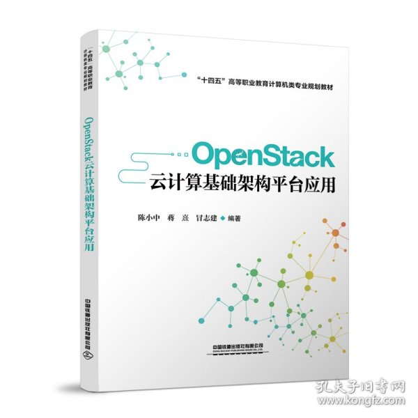 OpenStack云计算基础架构平台应用