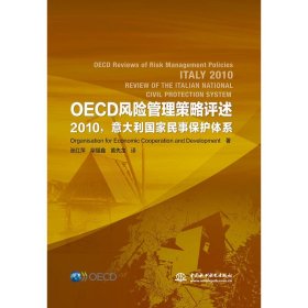 OECD风险管理策略评述:2010意大利国家民事保护体系 