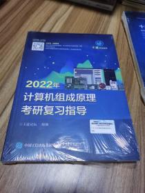 2022年计算机组成原理考研复习指导