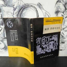 禅宗 历史与文化 黑龙江教育出版社