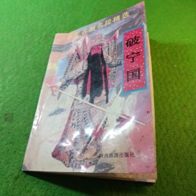 破国宁秦腔名剧名段精选