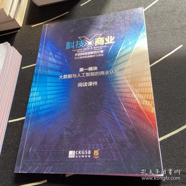 科技@商业 开启科技创新的引擎长江商学院共创学习课程 第一模块 大数据与人工智能的商业认知 阅读课件