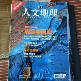《华夏人文地理》2005年1月