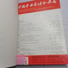 中国中西医结合杂志 2001年1-6期 精装合订本