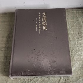 艺海拾贝 : 中国书画名家集萃 : 全2册