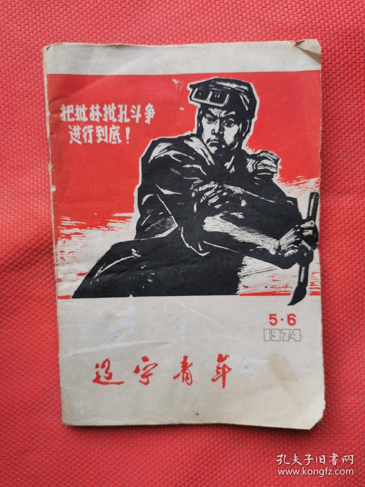 辽宁青年（1974 5-6）