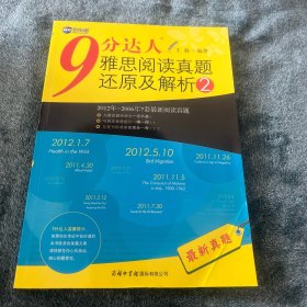 新航道·9分达人雅思阅读真题还原及解析2