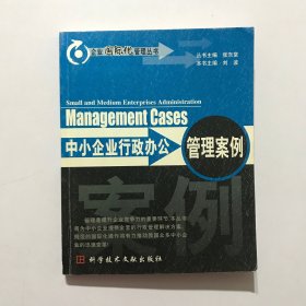 中小企业行政办公管理案例