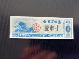 1977年甘肃省布票 壹市寸 敦煌古迹