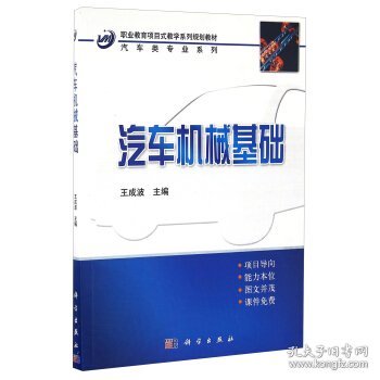 中职中专教育部示范专业项目式规划教材：汽车机械基础（汽车类）