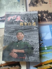 将军自述丛书：孙毅将军自述