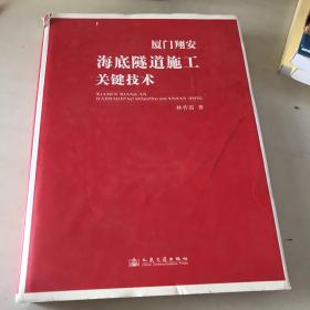 厦门翔安海底隧道施工关键技术