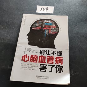 别让不懂心脑血管病害了你