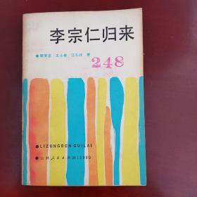 李宗仁归来 程思远题签书名。毛泽东、周恩来、朱德、宋庆龄、何香凝、溥仪、杜聿明接见李宗仁历史珍贵照片。共十章。