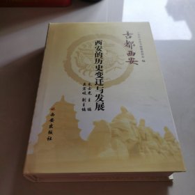古都西安--西安的历史变迁与发展（精）
