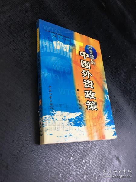 入世后的中国外资政策