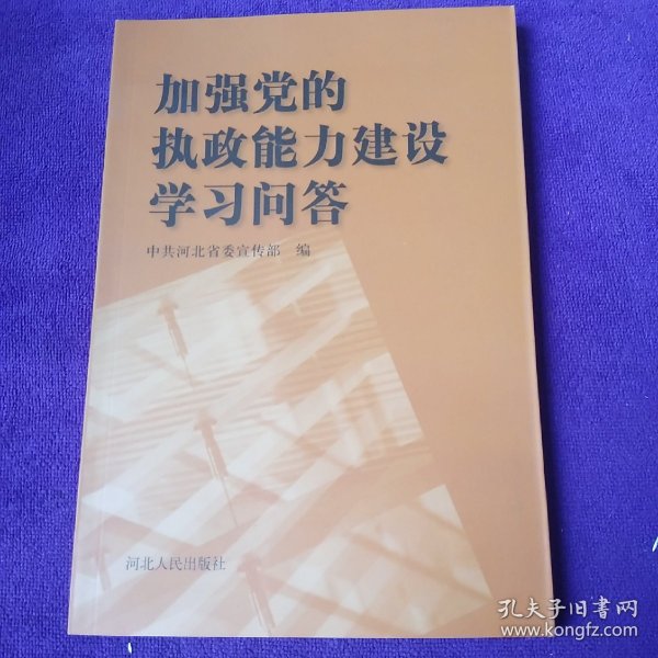 加强党的执政能力建设学习问答