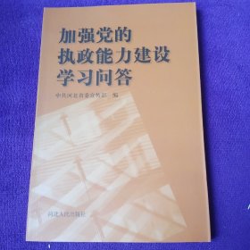 加强党的执政能力建设学习问答