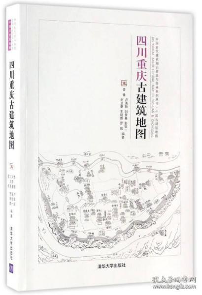 四川重庆古建筑地图（中国古代建筑知识普及与传承系列丛书中国古建筑地图）