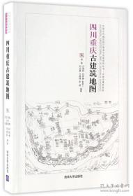 四川重庆古建筑地图（中国古代建筑知识普及与传承系列丛书中国古建筑地图）