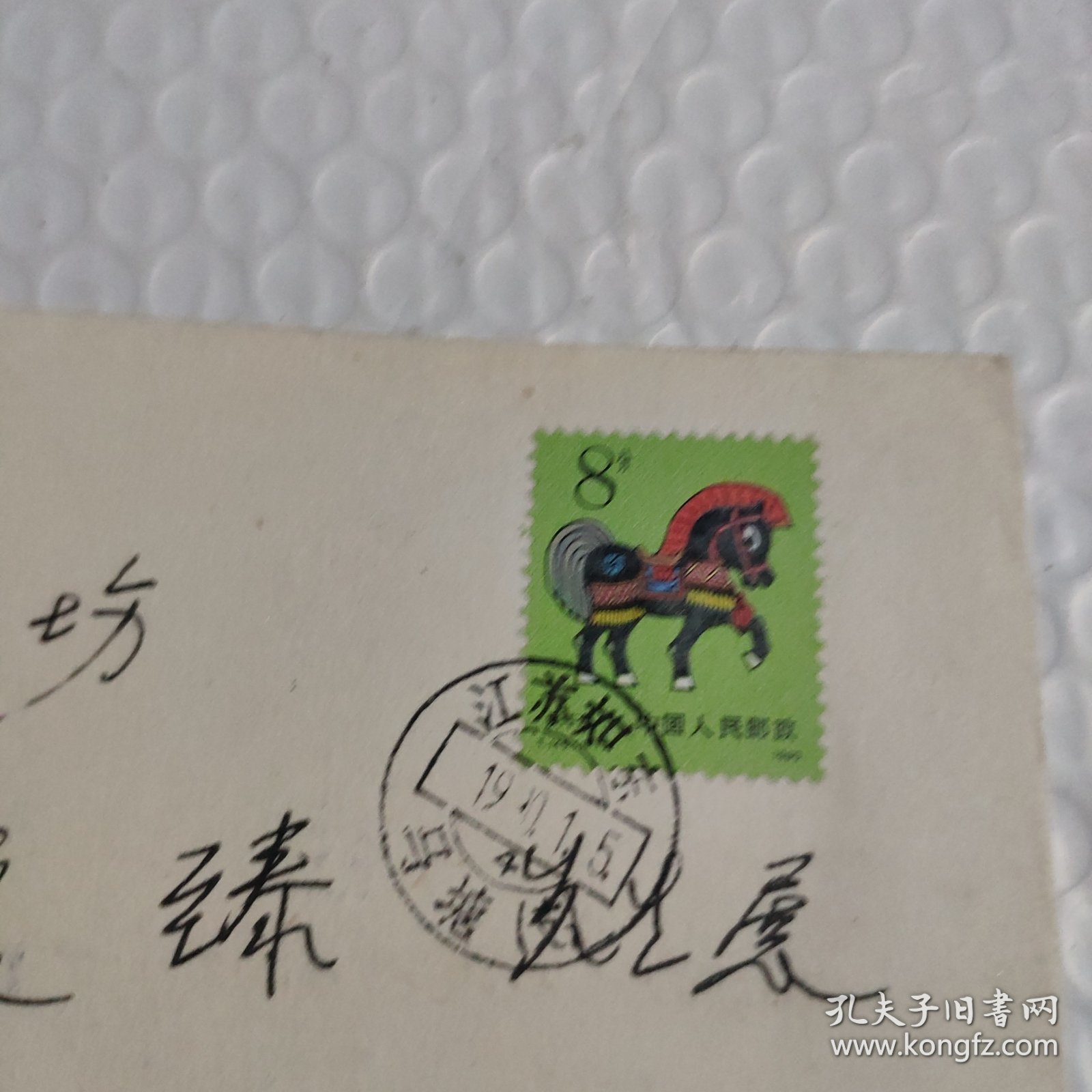 1990年如东马塘汉白玉马首日实寄封